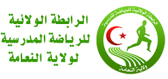 الرابطة الولائية للرياضة المدرسية لولاية النعامة